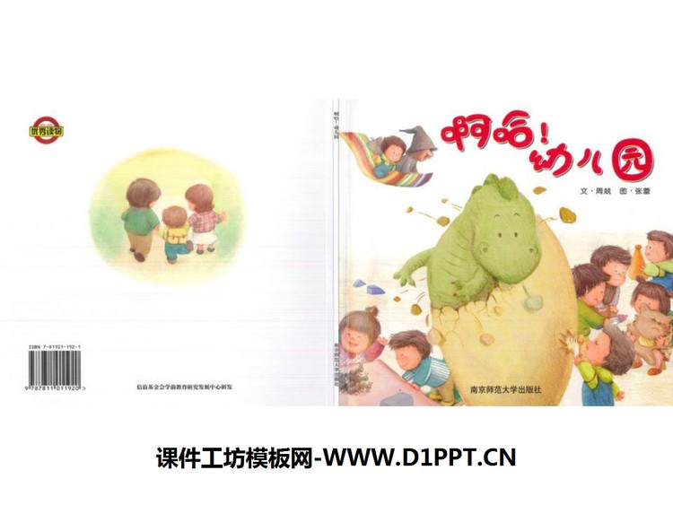 《啊哈！幼儿园》绘本故事PPT