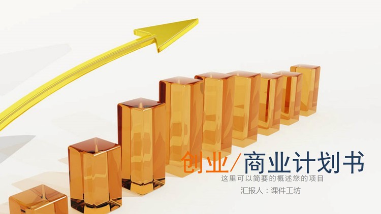 金属质感箭头背景的商业融资计划书PPT模板