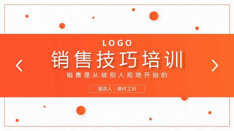 橙色圆点背景的销售技巧培训PPT模板下载