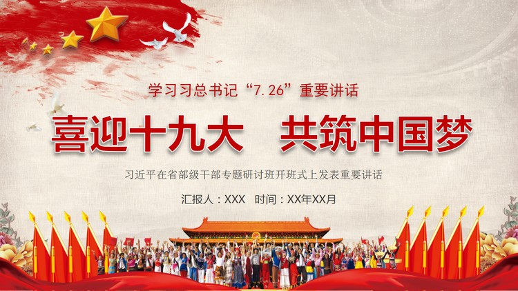 喜迎十九大共筑中国梦PPT下载
