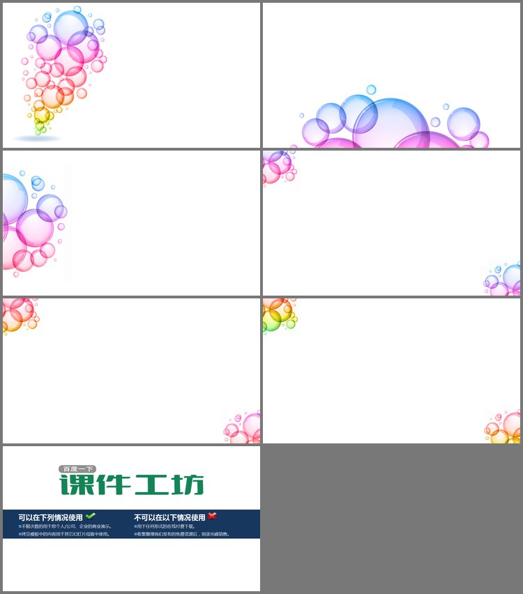 PPT模板-6张简洁清新彩色气泡PPT背景图