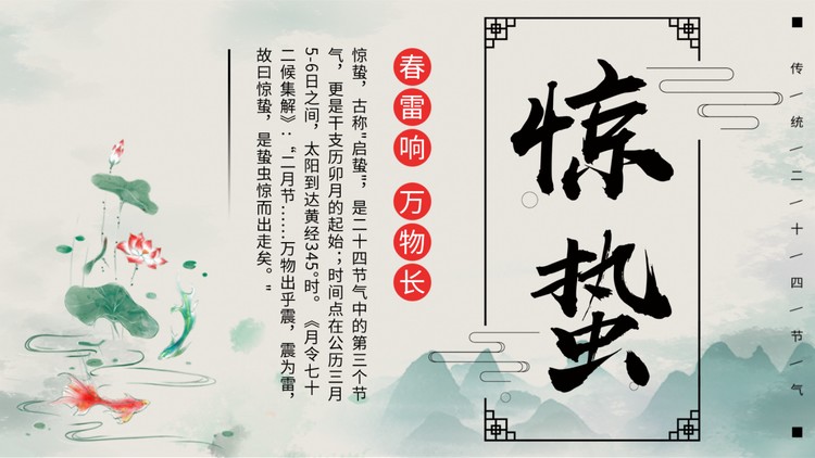 水墨中国风惊蛰节气介绍PPT模板
