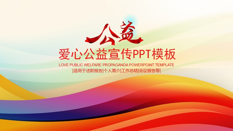 彩色线条背景的爱心公益宣传PPT模板