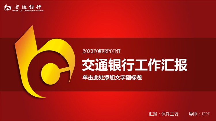红色交通银行工作汇报PPT模板