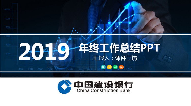 中国建设银行工作总结汇报PPT模板