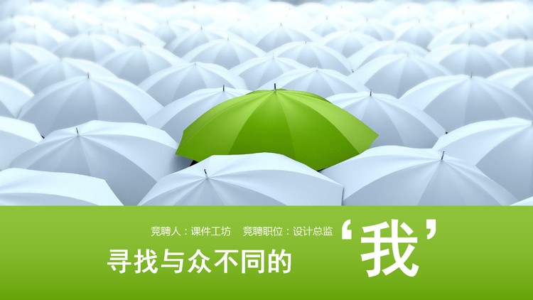 白雨伞中的绿雨伞背景个人简历求职竞聘PPT模板