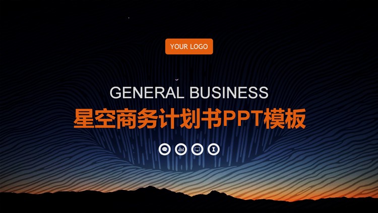 低平面星空背景的商业计划书PPT模板