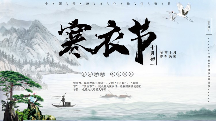 水墨山水背景的寒衣节PPT模板