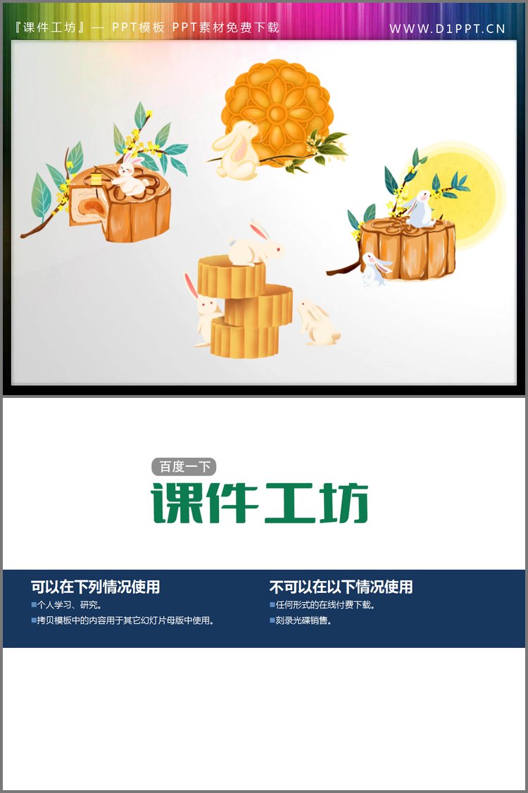 PPT模板-四张卡通小兔子与月饼PPT素材