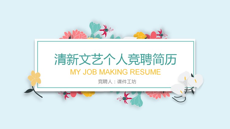 清新文艺花卉背景的个人求职简历PPT模板