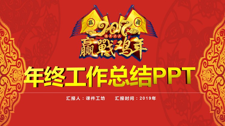 迎战鸡年年终工作总结新年工作计划PPT模板