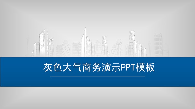 灰色大气商务演示PPT模板