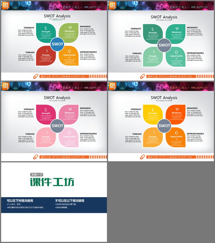 PPT模板-四种配色的SWOT分析PPT图表