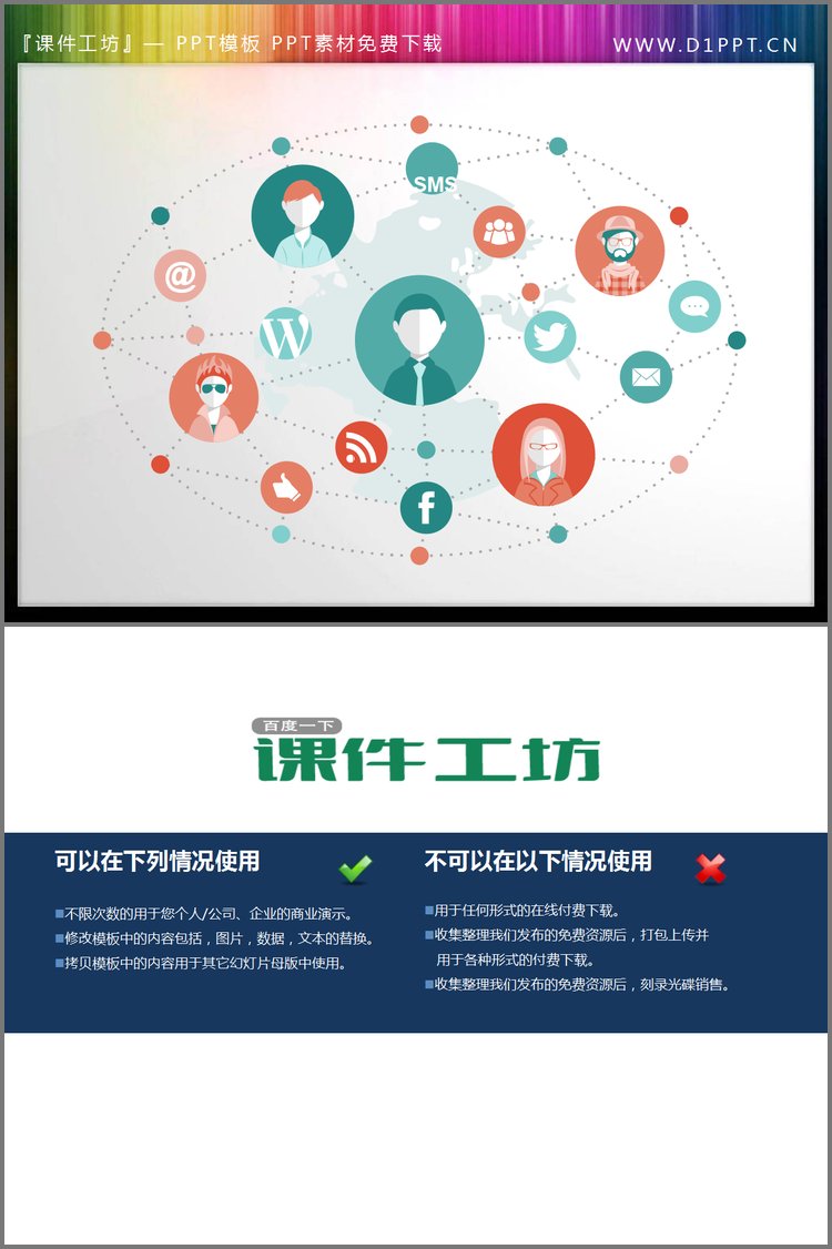 PPT模板-互联网社交图谱PowerPoint素材下载