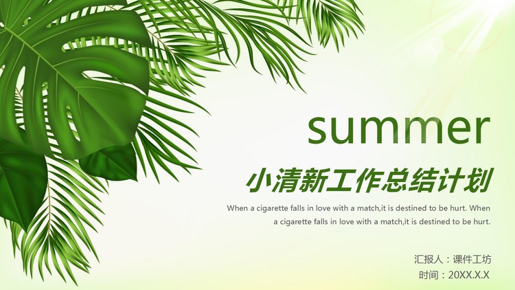 清新绿叶背景的个人工作总结计划PPT模板