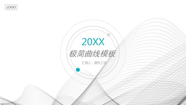 极简灰色曲线背景的商业融资计划书PPT模板