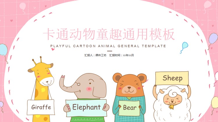 粉色可爱卡通动物背景PPT模板