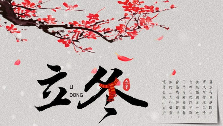 古典水墨梅花背景的立冬节气介绍PPT模板