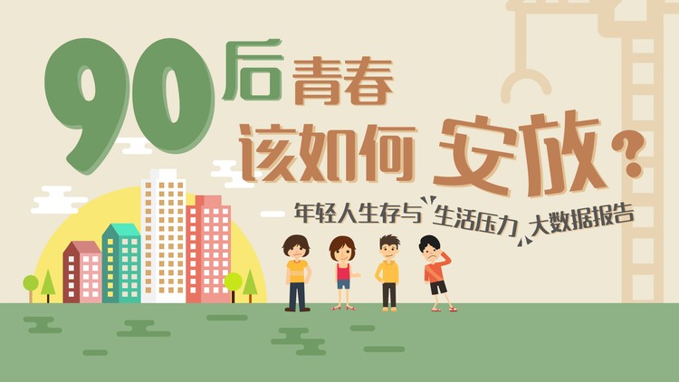 彩色扁平化风格的90后生活数据分析报告PPT下载