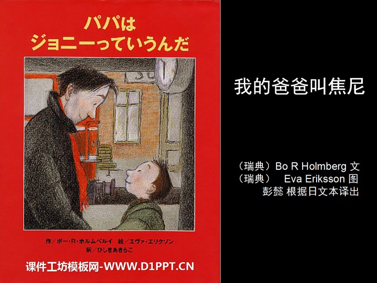 《我的爸爸叫焦尼》绘本故事PPT