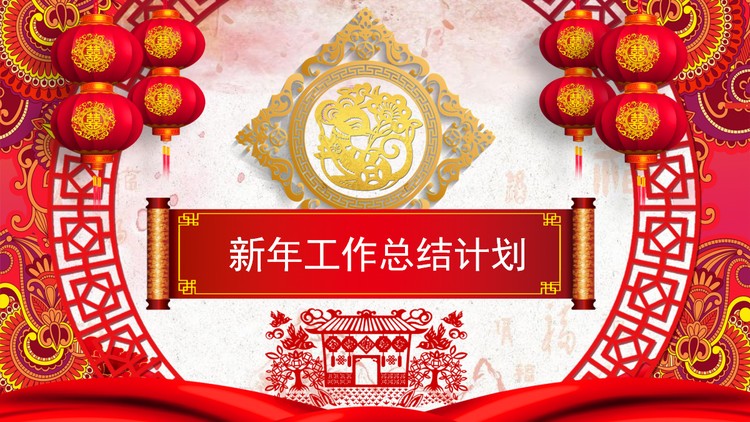 喜庆鼠年年终工作总结新年工作计划PPT模板
