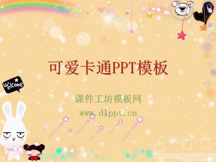 可爱卡通幻灯片模板下载