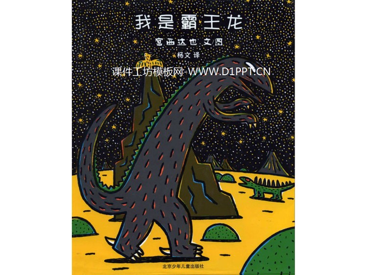《我是霸王龙》绘本故事PPT