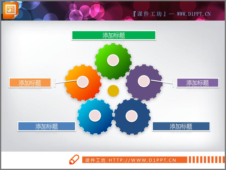 PPT模板-五色齿轮PPT关系图图表素材下载