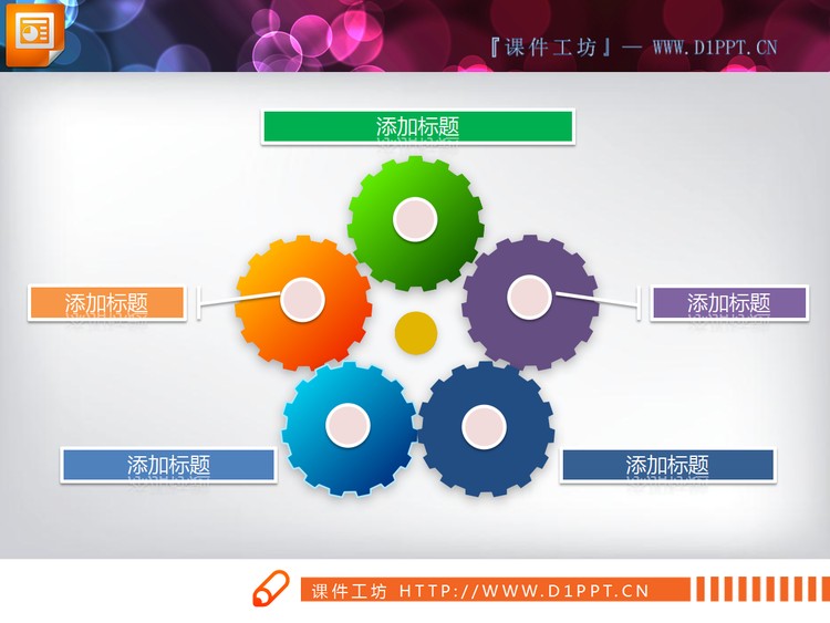 五色齿轮PPT关系图图表素材下载