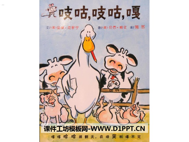《吱咕，吱咕，嘎》绘本故事PPT
