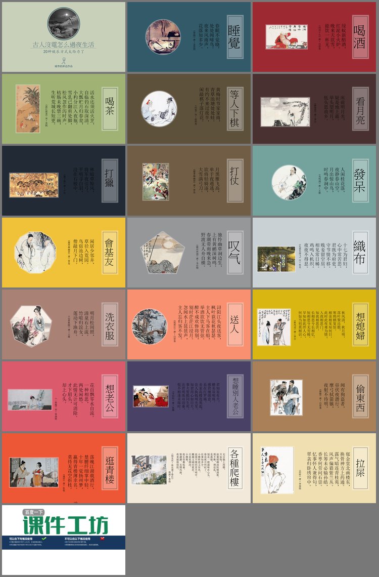 PPT模板-有趣的《古人的20种夜生活娱乐方式》PPT下载