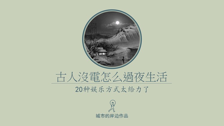 有趣的《古人的20种夜生活娱乐方式》PPT下载