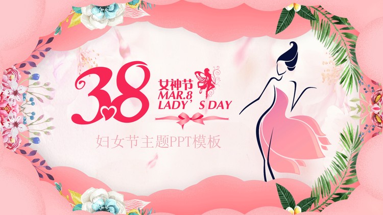 三八妇女节主题班会PPT下载