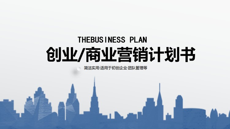 蓝色城市剪影背景的商业融资计划书PPT模板
