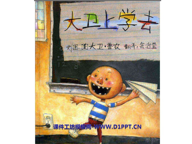 《大卫上学去》绘本故事PPT
