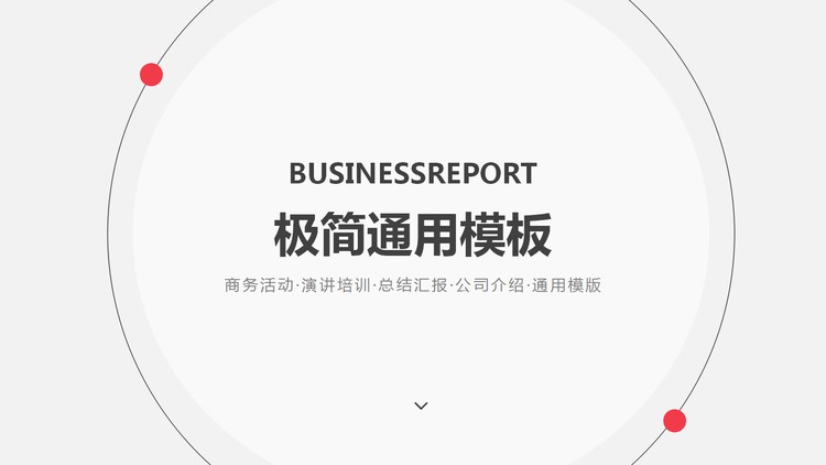 极简欧美商务PPT模板免费下载