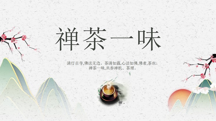 简约中国风禅茶一味PPT模板免费下载