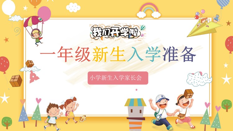卡通一年级新生入学家长会PPT模板