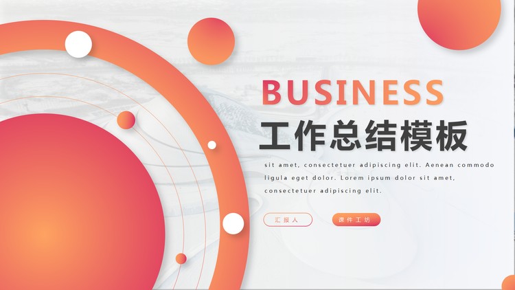 橙色渐变圆点圆圈背景的时尚工作总结PPT模板