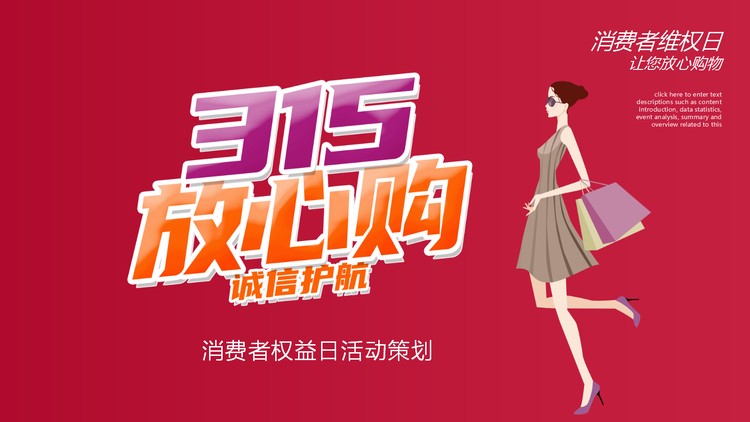 时尚购物女性背景的315放心购活动策划PPT模板
