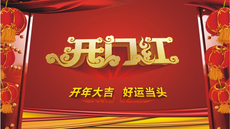 《开门红》企业年会PPT模板