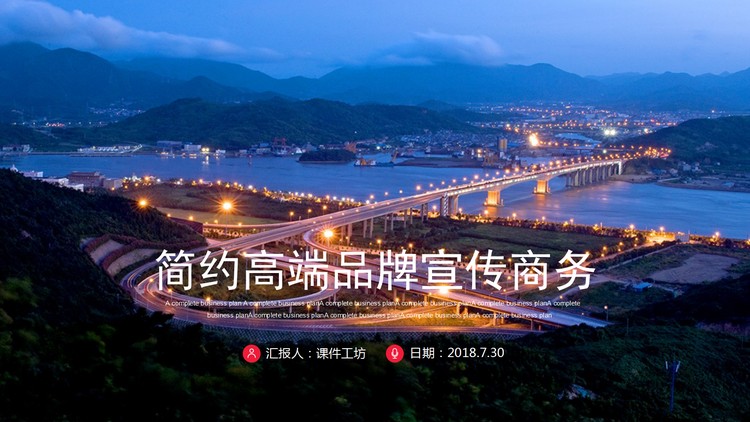 灯火通明城市建筑夜景背景的品牌宣传PPT模板
