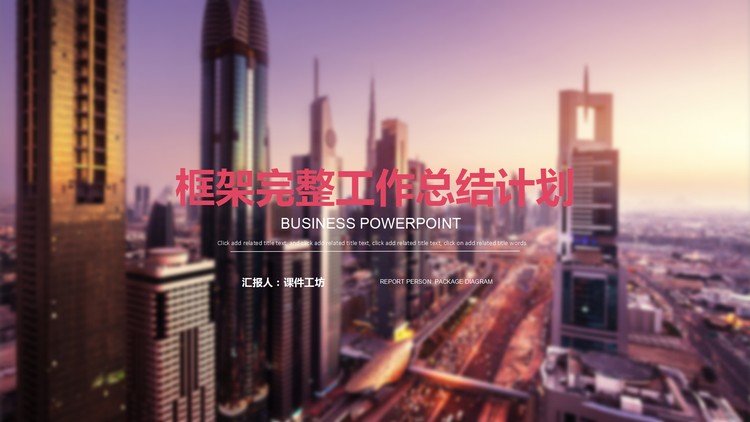 现在建筑背景的房地产行业工作总结汇报PPT模板