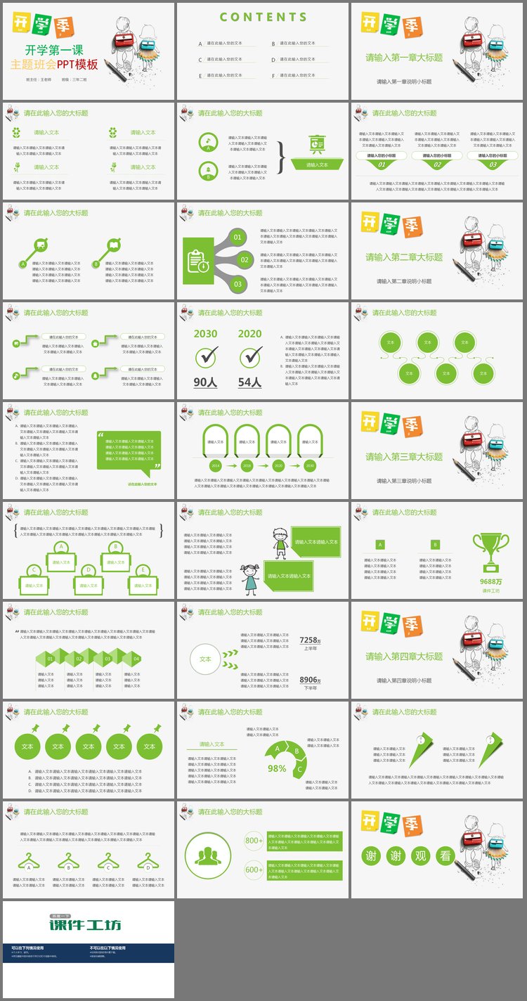PPT模板-绿色清爽开学季开学第一课主题班会PPT模板