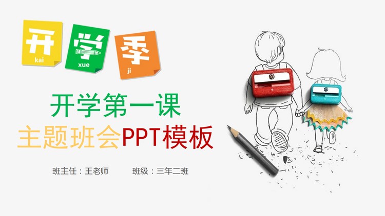 绿色清爽开学季开学第一课主题班会PPT模板