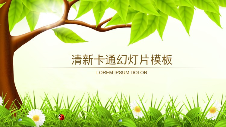 清新绿树草地背景的卡通PPT模板