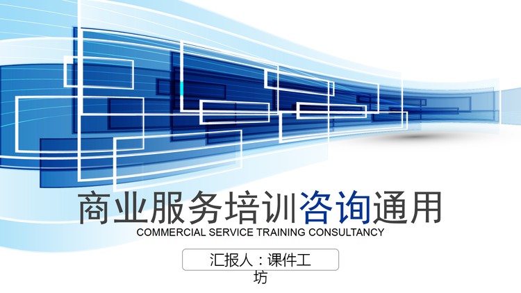 蓝色方块背景的商业咨询PPT模板