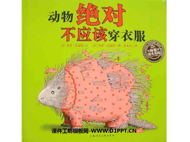 《动物绝对不应该穿衣服》绘本故事PPT