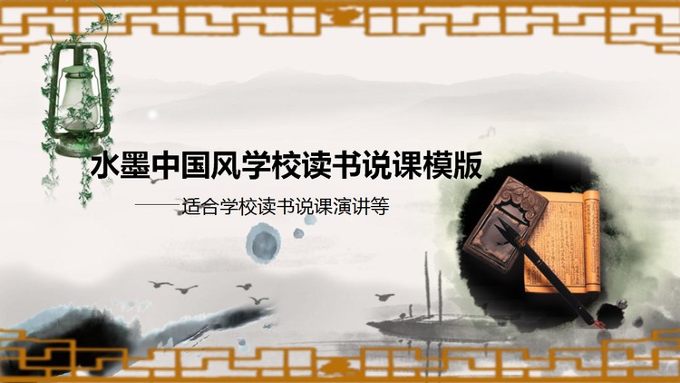 古典中国风背景的动态说课PPT模板