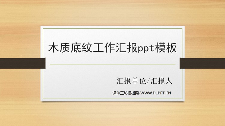 木质底纹工作汇报ppt模板